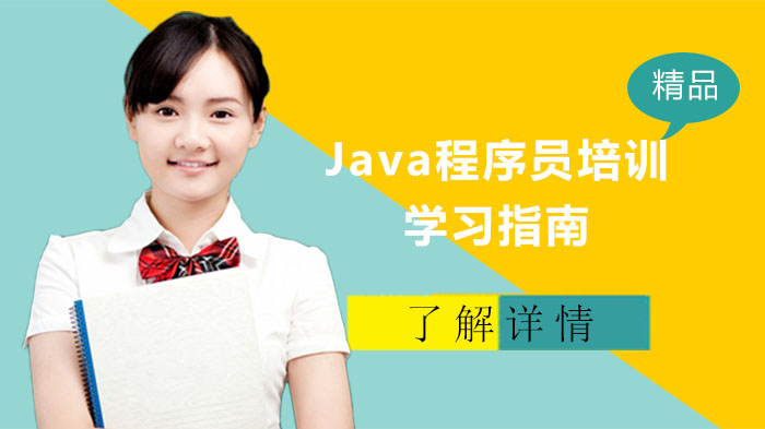 Java程序員培訓(xùn)學(xué)習(xí)指南