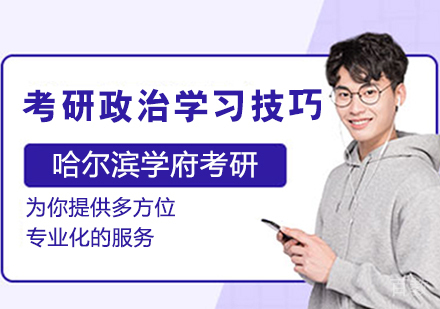 考研政治学习技巧
