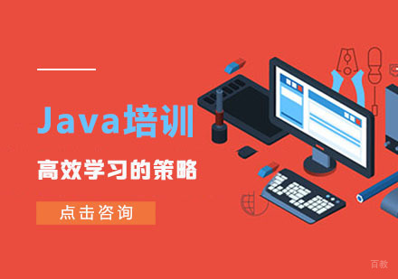合肥编程语言-Java培训中高效学习的策略