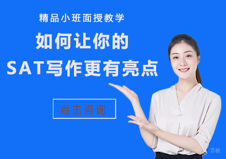 如何让你的SAT写作更有亮点