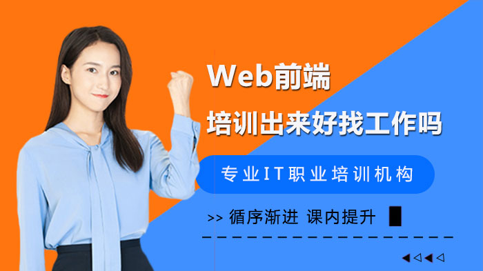 Web前端培訓出來好找嗎