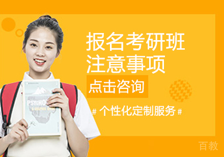 报名考研班需要注意什么?