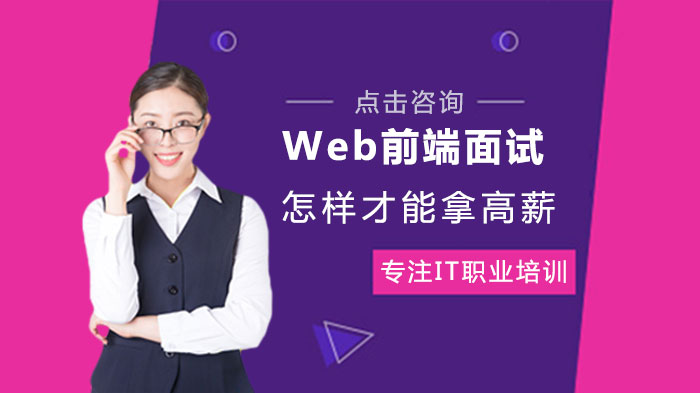 Web前端面試怎樣才能拿高薪