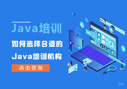 武汉编程语言-如何选择合适的Java培训机构