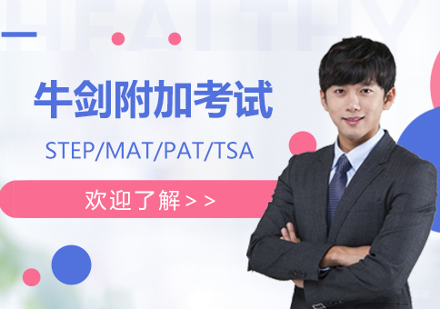 牛剑附加考试有哪些
