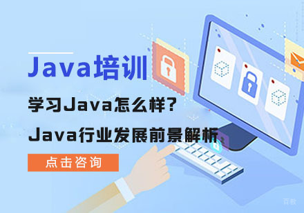 重庆Java-学习Java怎么样?Java行业发展前景解析