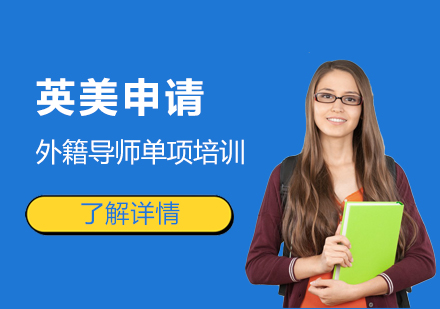 上海美国本科留学申请外籍导师单项培训计划