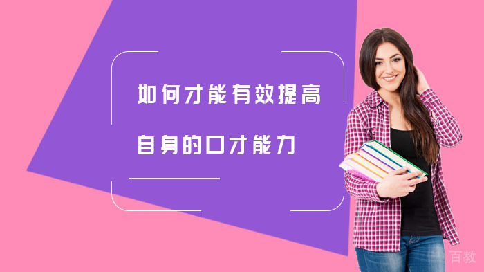 如何才能有效提高自身的口才能力呢?