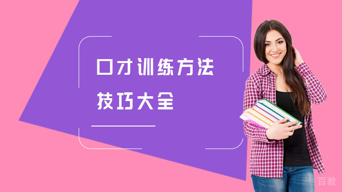 口才训练方法技巧大全