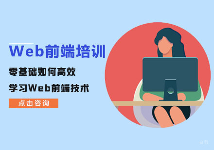 零基础如何高效学习Web前端技术
