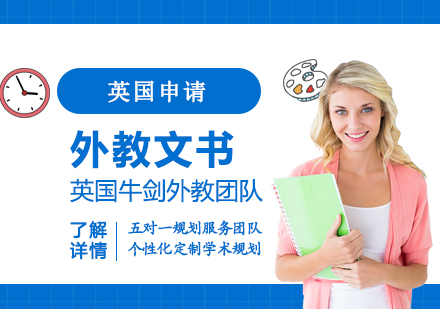 上海英国留学申请外教文书指导服务