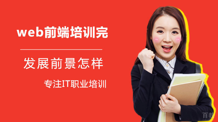 web前端培训完发展前景怎样