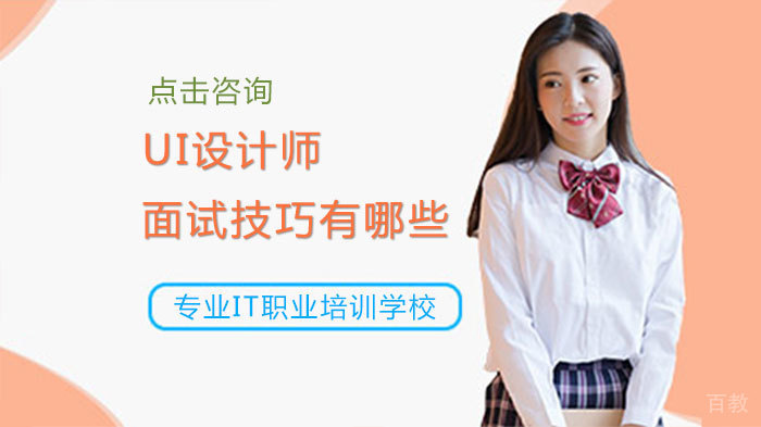 UI设计师面试技巧有哪些