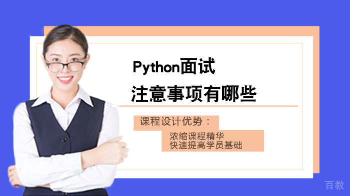 Python面试注意事项有哪些