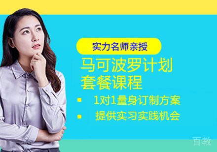 马可波罗计划套餐课程