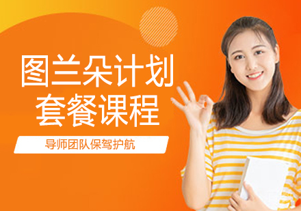 图兰朵计划套餐课程