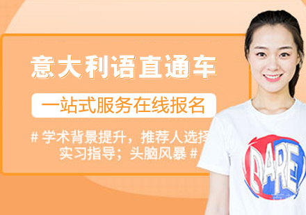 意大利语直通车课程