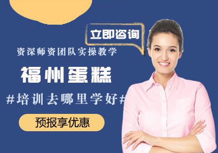 福州技能资格考证-福州蛋糕培训去哪里学好