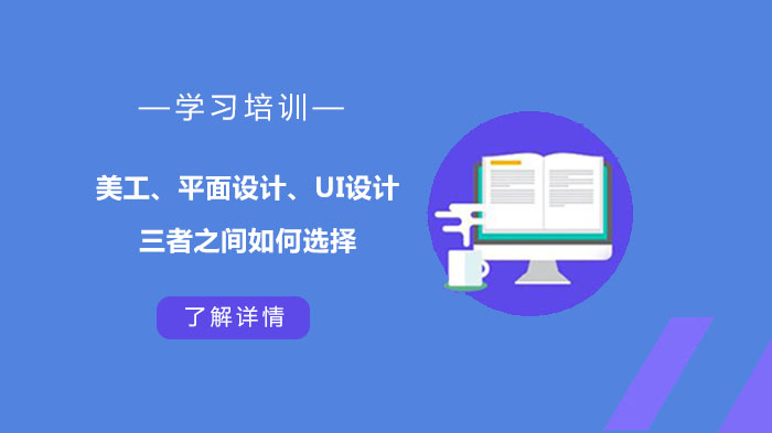 學(xué)習(xí)培訓(xùn)美工、平面設(shè)計、UI設(shè)計三者之間如何選擇