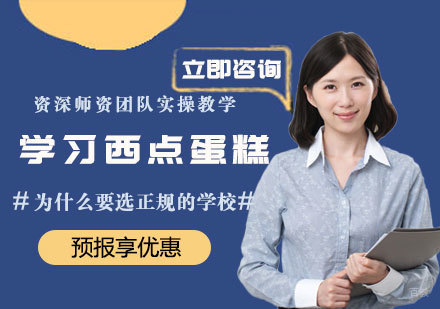 福州技能资格考证-学习西点蛋糕为什么要选正规的学校