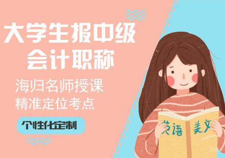 大学生能报中级会计职称吗