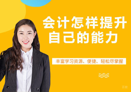 会计怎样提升自己的能力