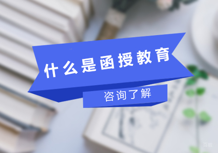 广州自考学历-什么是函授教育