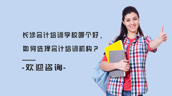 長沙會計培訓(xùn)機構(gòu)哪家好，如何選擇會計培訓(xùn)機構(gòu)？