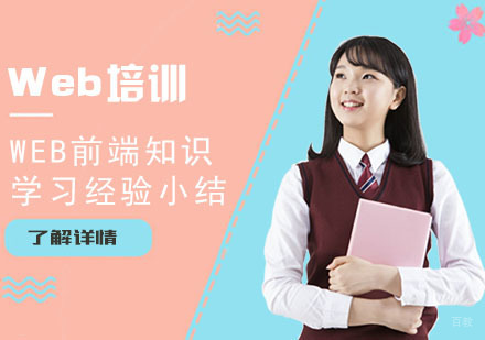 Web前端知识学习经验小结