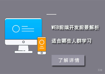 合肥编程语言-Web前端开发前景解析,适合哪些人群学习