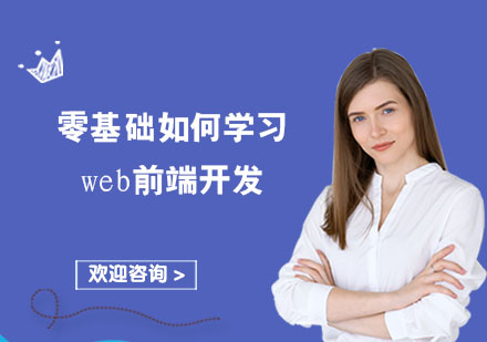 重庆Web前端-零基础如何学习web前端开发
