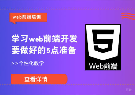学习web前端开发要做好的5点准备