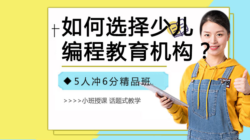 如何選擇少兒編程教育機(jī)構(gòu)？