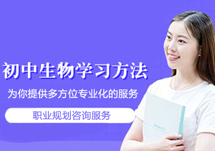 《初中生物学习方法》