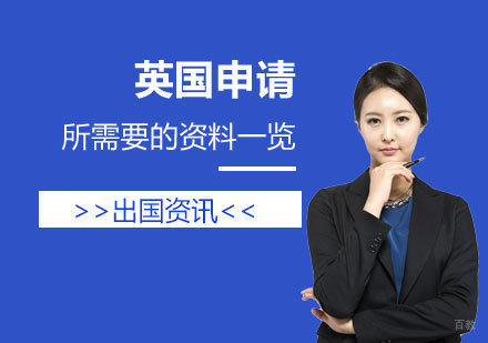 英国留学申请所需要的资料一览
