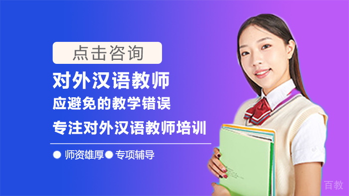 对外汉语教师应避免的教学错误