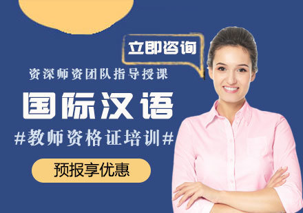 厦门国际汉语教师资格证培训
