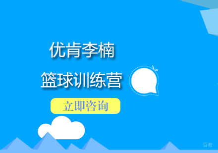 优肯李楠篮球训练营