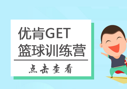 优肯GET篮球训练营