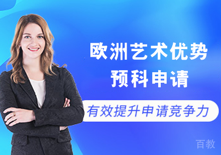 欧洲艺术留学优势