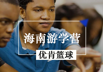 优肯海南游学营