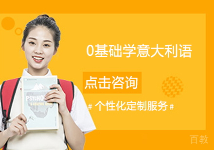 0基础学意大利语