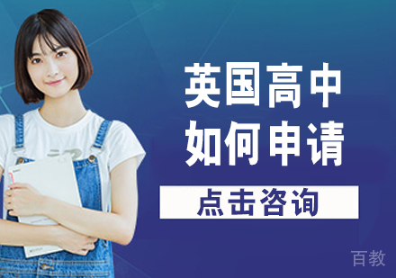 英国高中如何申请