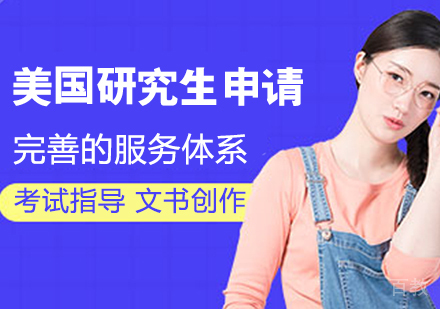 美国研究生留学申请