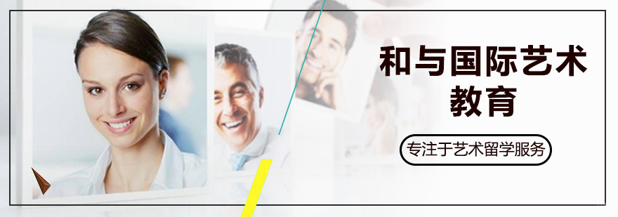 北京和与国际艺术教育