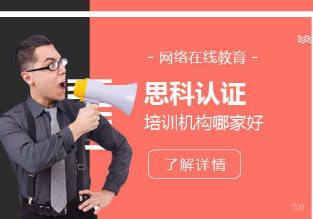 上海思科认证培训机构哪家好