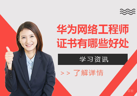 考取华为网络工程师证书有哪些好处