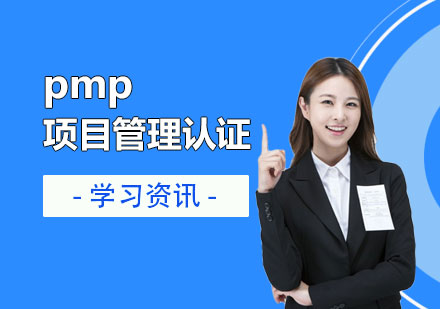 上海IT认证-pmp项目管理认证新版考试内容介绍