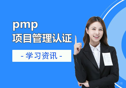 pmp项目管理认证新版考试内容介绍