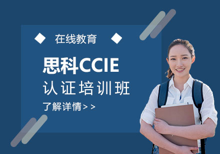 上海思科认证新版CCIEEI思科企业基础架构认证培训班
